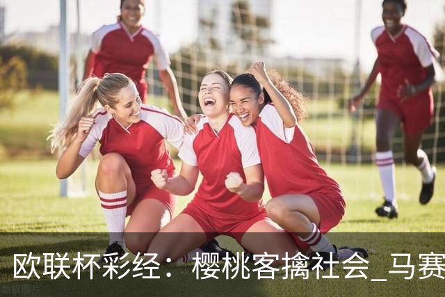 欧联杯彩经：樱桃客擒社会 马赛做客有险