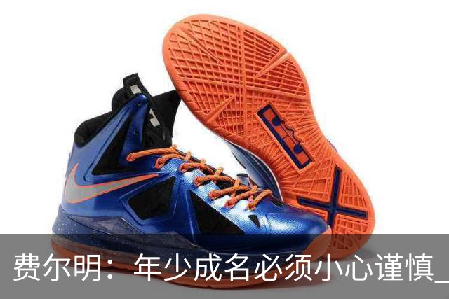 费尔明：年少成名必须小心谨慎 喜欢和队友玩FIFA或堡垒之夜
